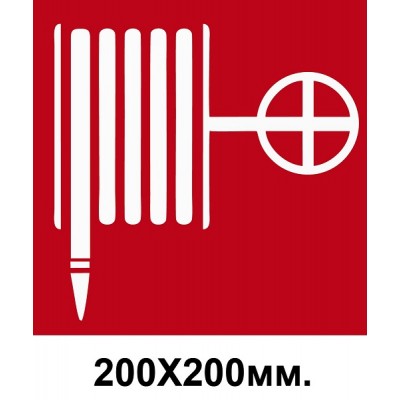 Знак пожарный 200х200 мм Кран пожарный
